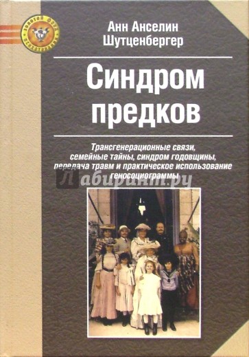 Синдром предков: Трансгенерационные связи, семейные тайны, синдром годовщины, передача травм.....