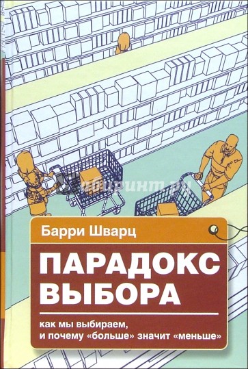 Парадокс выбора. Почему "больше" значит "меньше"