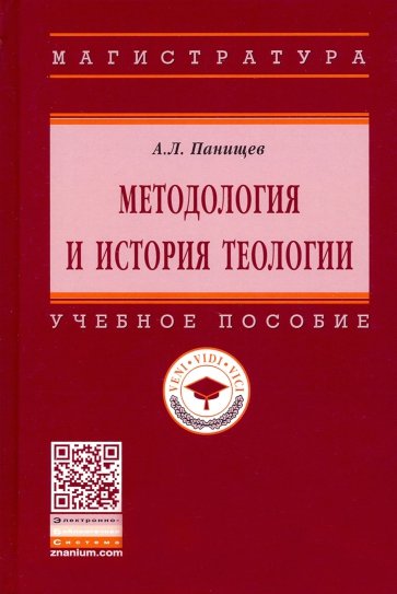 Методология и история теологии