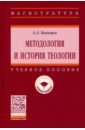 Панищев Алексей Леонидович Методология и история теологии. Учебное пособие