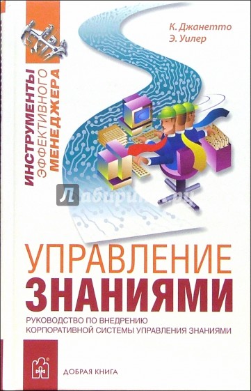 Управление знаниями. Руководство по внедрению корпоративной системы управления знаниями