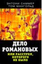 Саммерс Энтони, Мангольд Том Дело Романовых, или Расстрел, которого не было энтони саммерс исчезновение мэдлин