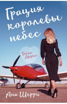 Обложка книги Грация королевы небес. Тайна Марко, Шерри Ана