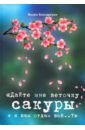 Дайте мне веточку сакуры и я вам отдам все..? - Бондаренко Вадим Иванович