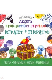 Гундер Анастасия Витальевна - Десять разноцветных паучков играют в пиратов