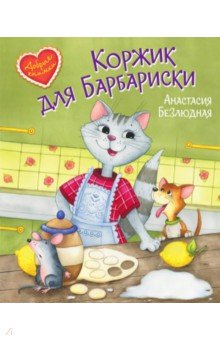 Безлюдная Анастасия Витальевна - Коржик для Барбариски! Сказочная история