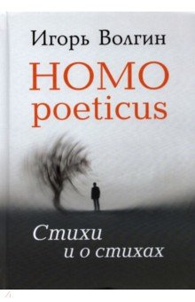 Волгин Игорь Леонидович - Homo poeticus. Стихи и о стихах
