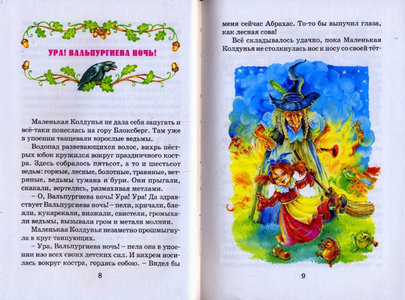 Иллюстрация 1 из 7 для Маленькая колдунья - Отфрид Пройслер | Лабиринт - книги. Источник: Лабиринт