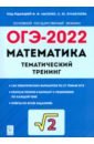 Обложка ОГЭ 2022 Математика 9кл [Темат. тренинг]