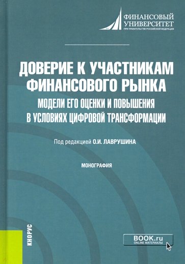 Доверие к участникам финансового рынка. Модели его оценки и повышения в условиях цифровой трансформ.