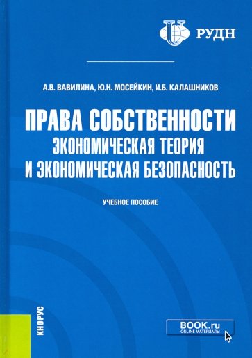 Права собственности. Экономическая теория и экономическая безопасность. (Аспирантура, Магистратура)