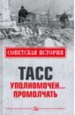 Обложка ТАСС уполномочен ... Промолчать