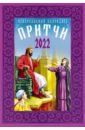 Православный календарь на 2022 год Притчи
