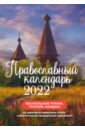 None Православный календарь на 2022 год Евангельские чтения