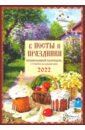 Православный календарь на 2022 год В посты и праздники