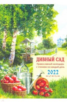 Православный календарь на 2022 год 