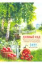 Православный календарь на 2022 год Дивный сад православный календарь на 2022 год всех услышу и всем помогу