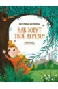 Антонова Катерина Как зовут твое дерево?