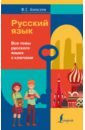 Обложка Русский язык. Все темы русского языка с ключами