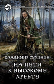 Сухинин Владимир Александрович - На пути к Высокому хребту