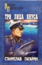 Три лица Януса: Роман, повести - Гагарин Станислав Семенович