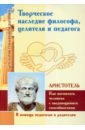 Аристотель Творческое наследие философа, целителя и педагога как воспитать человека с выдающимися способностями