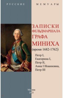 Миних Христофор Антонович - Записки фельдмаршала графа Миниха (время 1682-1762)