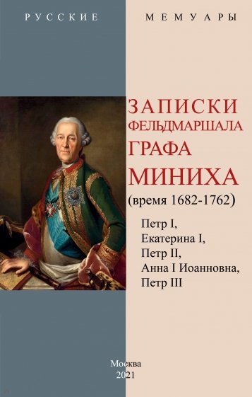 Записки фельдмаршала графа Миниха (время 1682-1762)