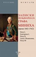 Записки фельдмаршала графа Миниха (время 1682-1762)