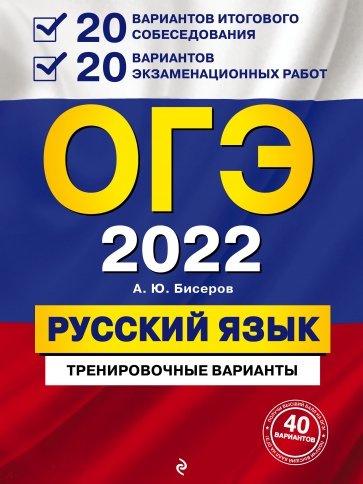 ОГЭ 2022 Русский язык. 20 вариантов итогового собеседования + 20 вариантов экзаменационных работ