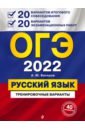 ОГЭ 2022 Русский язык. 20 вариантов итогового собеседования + 20 вариантов экзаменационных работ - Бисеров Александр Юрьевич