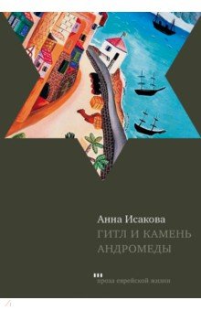 Исакова Анна - Гитл и камень Андромеды