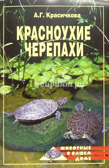 Красноухие черепахи