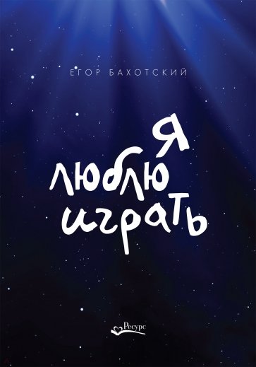 Я люблю играть. Об игре, площадке и себе. Размышления. Советы. Зарисовки