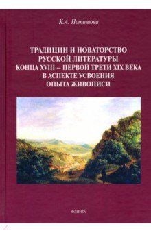 

Традиции и новаторство русской литературы конца XVIII - первой трети XIX века. Монография