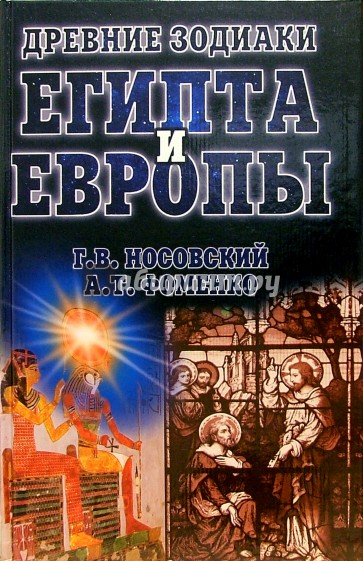 Древние зодиаки Египта и Европы. Датировки 2003-2004 годов