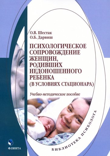 Психологическое сопровождение женщин, родивших недоношенного ребенка