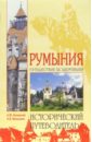 Низовский Андрей Юрьевич, Маньшина Надежда Валерьевна Румыния шейко наталья ивановна маньшина надежда валерьевна крым путешествие за здоровьем исторический путеводитель