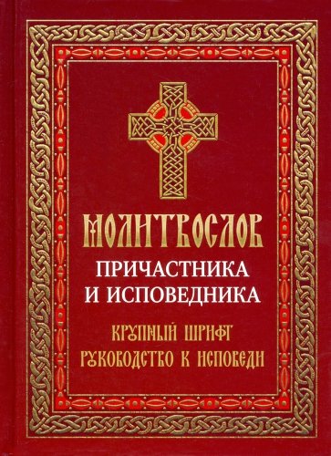 Молитвослов Причастника и исповедника