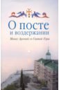 О посте и воздержании - Монах Арсений (Святогорский)