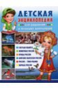 Детская энциклопедия для дошколят и младших школьников детская энциклопедия для дошколят