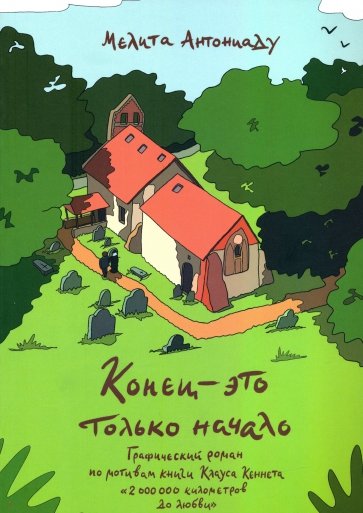 Конец - это только начало. Графический роман по книге Клауса Кеннета "2 000 000 километров до любви"