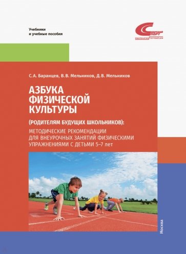 Азбука физической культуры (родителям будущих школьников). Методические рекомендации для внеурочных