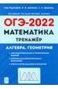 Обложка ОГЭ 2022 Математика 9кл [Тренажер]