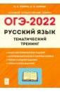 ОГЭ 2022 Русский язык. 9 класс. Тематический тренинг