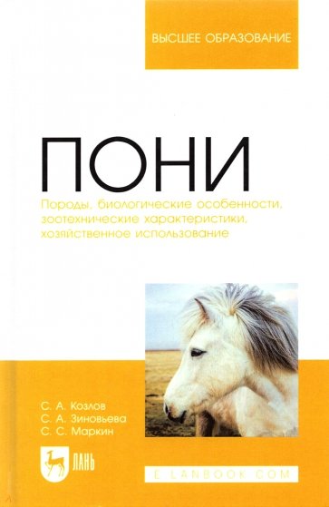 Пони. Породы, биологические особенности, зоотехнические характеристики, хозяйственное использование