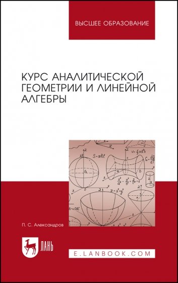 Курс аналитической геометрии и линейной алгебры. Учебник