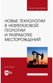 Попов Иван Павлович - Новые технологии в нефтегазовой геологии и разработке месторождений