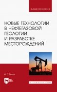 Новые технологии в нефтегазовой геологии и разработке месторождений. Учебное пособие для вузов