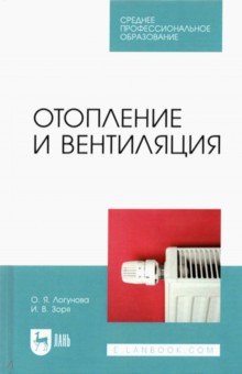 Отопление и вентиляция. Учебное пособие для СПО